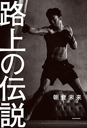 Amazonで朝倉 未来の路上の伝説。アマゾンならポイント還元本が多数。朝倉 未来作品ほか、お急ぎ便対象商品は当日お届けも可能。また路上の伝説もアマゾン配送商品なら通常配送無料。