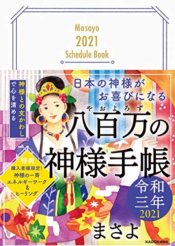 Amazon.co.jp： 【Amazon.co.jp 限定】日本の神様がお喜びになる 八百万の神様手帳 令和三年(特典:限定ぬり絵データ配信): まさよ: 本