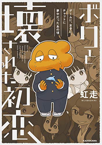 Amazonで虹走のボクと壊された初恋 ゲームに、女子に、チャットに夢中だったあの頃。アマゾンならポイント還元本が多数。虹走作品ほか、お急ぎ便対象商品は当日お届けも可能。またボクと壊された初恋 ゲームに、女子に、チャットに夢中だったあの頃もアマゾン配送商品なら通常配送無料。