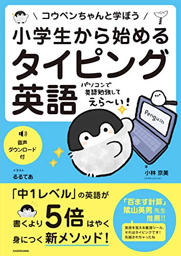 Amazonで小林 京美(アクティメソッド), るるてあの小学生から始めるタイピング英語 コウペンちゃんと学ぼう。アマゾンならポイント還元本が多数。小林 京美(アクティメソッド), るるてあ作品ほか、お急ぎ便対象商品は当日お届けも可能。また小学生から始めるタイピング英語 コウペンちゃんと学ぼうもアマゾン配送商品なら通常配送無料。