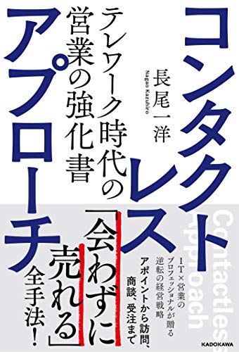Amazonで長尾 一洋のコンタクトレス・アプローチ テレワーク時代の営業の強化書。アマゾンならポイント還元本が多数。長尾 一洋作品ほか、お急ぎ便対象商品は当日お届けも可能。またコンタクトレス・アプローチ テレワーク時代の営業の強化書もアマゾン配送商品なら通常配送無料。