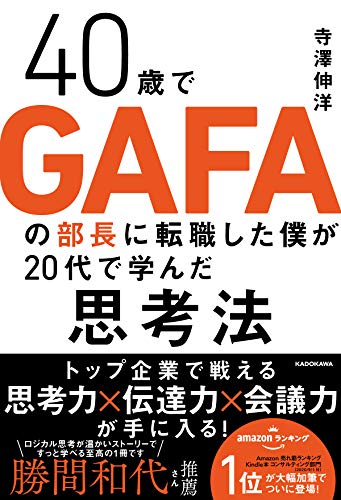 Amazonで寺澤 伸洋の40歳でGAFAの部長に転職した僕が20代で学んだ思考法。アマゾンならポイント還元本が多数。寺澤 伸洋作品ほか、お急ぎ便対象商品は当日お届けも可能。また40歳でGAFAの部長に転職した僕が20代で学んだ思考法もアマゾン配送商品なら通常配送無料。