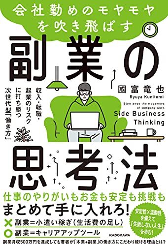 会社勤めのモヤモヤを吹き飛ばす副業の思考法