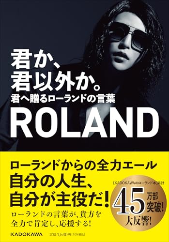 AmazonでROLANDの君か、君以外か。 君へ贈るローランドの言葉。アマゾンならポイント還元本が多数。ROLAND作品ほか、お急ぎ便対象商品は当日お届けも可能。また君か、君以外か。 君へ贈るローランドの言葉もアマゾン配送商品なら通常配送無料。