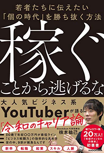 Amazonで株本 祐己の稼ぐことから逃げるな 若者たちに伝えたい「個の時代」を勝ち抜く方法。アマゾンならポイント還元本が多数。株本 祐己作品ほか、お急ぎ便対象商品は当日お届けも可能。また稼ぐことから逃げるな 若者たちに伝えたい「個の時代」を勝ち抜く方法もアマゾン配送商品なら通常配送無料。