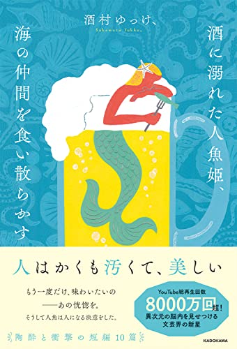 Amazonで酒村 ゆっけ、の【Amazon.co.jp 限定】酒に溺れた人魚姫、海の仲間を食い散らかす(特典:未収録作品データ配信)。アマゾンならポイント還元本が多数。酒村 ゆっけ、作品ほか、お急ぎ便対象商品は当日お届けも可能。また【Amazon.co.jp 限定】酒に溺れた人魚姫、海の仲間を食い散らかす(特典:未収録作品データ配信)もアマゾン配送商品なら通常配送無料。
