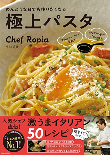 Amazon.co.jp： フライパンだけで完成! ほぼ15分でプロの味! めんどうな日でも作りたくなる極上パスタ: 小林論史: 本