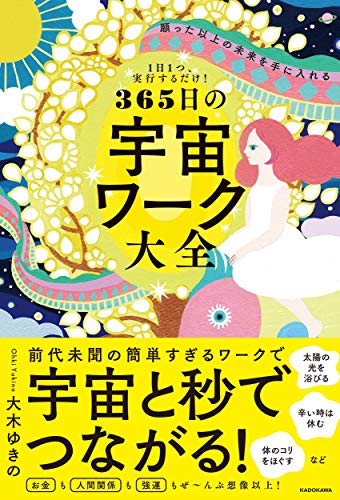 Amazonで大木 ゆきのの1日1つ、実行するだけ! 願った以上の未来を手に入れる 365日の宇宙ワーク大全。アマゾンならポイント還元本が多数。大木 ゆきの作品ほか、お急ぎ便対象商品は当日お届けも可能。また1日1つ、実行するだけ! 願った以上の未来を手に入れる 365日の宇宙ワーク大全もアマゾン配送商品なら通常配送無料。