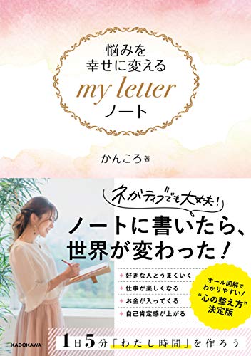 Amazonでかんころの悩みを幸せに変える my letter ノート。アマゾンならポイント還元本が多数。かんころ作品ほか、お急ぎ便対象商品は当日お届けも可能。また悩みを幸せに変える my letter ノートもアマゾン配送商品なら通常配送無料。