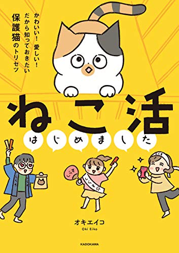 Amazonでオキ エイコの【Amazon.co.jp 限定】ねこ活はじめました かわいい! 愛しい! だから知っておきたい保護猫のトリセツ(特典:書き下ろしイラストデータ配信)。アマゾンならポイント還元本が多数。オキ エイコ作品ほか、お急ぎ便対象商品は当日お届けも可能。また【Amazon.co.jp 限定】ねこ活はじめました かわいい! 愛しい! だから知っておきたい保護猫のトリセツ(特典:書き下ろしイラストデータ配信)もアマゾン配送商品なら通常配送無料。