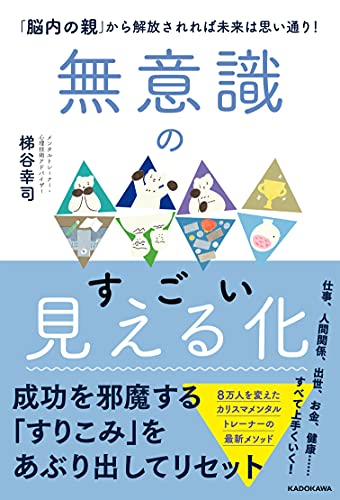 Amazonで梯谷 幸司の無意識のすごい見える化 「脳内の親」から解放されれば未来は思い通り!。アマゾンならポイント還元本が多数。梯谷 幸司作品ほか、お急ぎ便対象商品は当日お届けも可能。また無意識のすごい見える化 「脳内の親」から解放されれば未来は思い通り!もアマゾン配送商品なら通常配送無料。