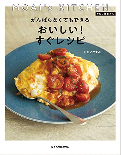 Amazonでもあい かすみのMOAI's KITCHEN #OL仕事めし がんばらなくてもできる おいしい!すぐレシピ。アマゾンならポイント還元本が多数。もあい かすみ作品ほか、お急ぎ便対象商品は当日お届けも可能。またMOAI's KITCHEN #OL仕事めし がんばらなくてもできる おいしい!すぐレシピもアマゾン配送商品なら通常配送無料。
