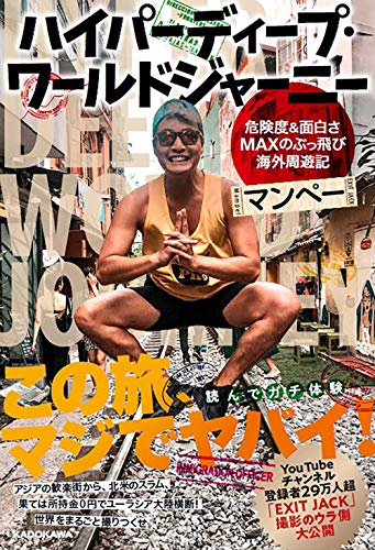 Amazonでマンペーのハイパーディープ・ワールドジャーニー 危険度&面白さMAXのぶっ飛び海外周遊記。アマゾンならポイント還元本が多数。マンペー作品ほか、お急ぎ便対象商品は当日お届けも可能。またハイパーディープ・ワールドジャーニー 危険度&面白さMAXのぶっ飛び海外周遊記もアマゾン配送商品なら通常配送無料。