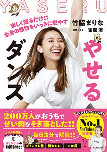 Amazonで竹脇 まりな, 吉原 潔のやせるダンス 楽しく踊るだけ! 全身の脂肪をいっきに燃やす。アマゾンならポイント還元本が多数。竹脇 まりな, 吉原 潔作品ほか、お急ぎ便対象商品は当日お届けも可能。またやせるダンス 楽しく踊るだけ! 全身の脂肪をいっきに燃やすもアマゾン配送商品なら通常配送無料。