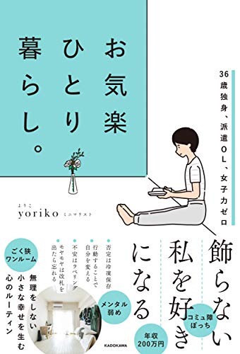 Amazonでyorikoの36歳独身、派遣OL、女子力ゼロ お気楽ひとり暮らし。。アマゾンならポイント還元本が多数。yoriko作品ほか、お急ぎ便対象商品は当日お届けも可能。また36歳独身、派遣OL、女子力ゼロ お気楽ひとり暮らし。もアマゾン配送商品なら通常配送無料。