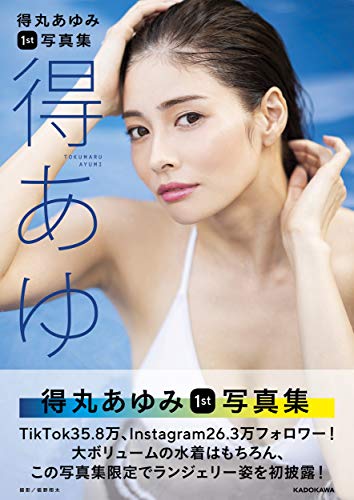 Amazonで得丸あゆみの【Amazon.co.jp 限定】得丸あゆみ1st写真集 得あゆ(表紙アザーカットデータ+撮り下ろし画像+直筆メッセージ配信データ)。アマゾンならポイント還元本が多数。得丸あゆみ作品ほか、お急ぎ便対象商品は当日お届けも可能。また【Amazon.co.jp 限定】得丸あゆみ1st写真集 得あゆ(表紙アザーカットデータ+撮り下ろし画像+直筆メッセージ配信データ)もアマゾン配送商品なら通常配送無料。