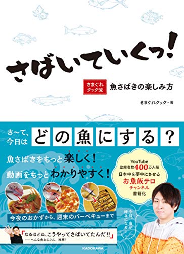 Amazonできまぐれクックのさばいていくっ! きまぐれクック流 魚さばきの楽しみ方。アマゾンならポイント還元本が多数。きまぐれクック作品ほか、お急ぎ便対象商品は当日お届けも可能。またさばいていくっ! きまぐれクック流 魚さばきの楽しみ方もアマゾン配送商品なら通常配送無料。