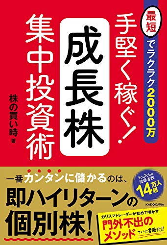 Amazonで株の買い時の最短でラクラク2000万 手堅く稼ぐ!成長株集中投資術。アマゾンならポイント還元本が多数。株の買い時作品ほか、お急ぎ便対象商品は当日お届けも可能。また最短でラクラク2000万 手堅く稼ぐ!成長株集中投資術もアマゾン配送商品なら通常配送無料。
