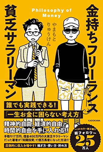 Amazonでやまもとりゅうけんの金持ちフリーランス 貧乏サラリーマン。アマゾンならポイント還元本が多数。やまもとりゅうけん作品ほか、お急ぎ便対象商品は当日お届けも可能。また金持ちフリーランス 貧乏サラリーマンもアマゾン配送商品なら通常配送無料。