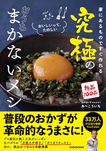 Amazonでまかないチャレンジ! あべ こういちの【Amazon.co.jp 限定】家にあるものですぐ作れる 究極のおうちまかないメシ(特典:特製レシピPDF データ配信)。アマゾンならポイント還元本が多数。まかないチャレンジ! あべ こういち作品ほか、お急ぎ便対象商品は当日お届けも可能。また【Amazon.co.jp 限定】家にあるものですぐ作れる 究極のおうちまかないメシ(特典:特製レシピPDF データ配信)もアマゾン配送商品なら通常配送無料。