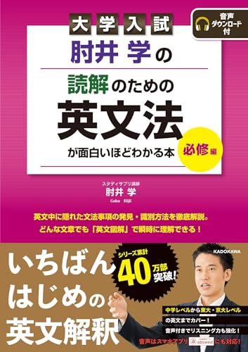 肘井学の読解のための英文法が面白いほどわかる本