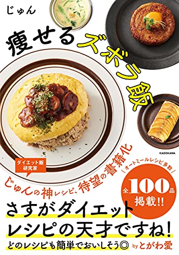 Amazonでじゅんの【Amazon.co.jp 限定】痩せるズボラ飯(特典:1週間で痩せる! レシピカレンダー データ配信)。アマゾンならポイント還元本が多数。じゅん作品ほか、お急ぎ便対象商品は当日お届けも可能。また【Amazon.co.jp 限定】痩せるズボラ飯(特典:1週間で痩せる! レシピカレンダー データ配信)もアマゾン配送商品なら通常配送無料。