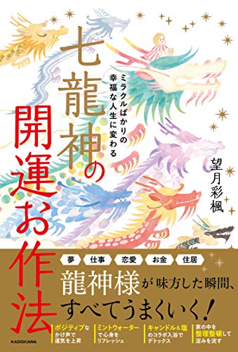 Amazonで望月 彩楓のミラクルばかりの幸福な人生に変わる 七龍神の開運お作法。アマゾンならポイント還元本が多数。望月 彩楓作品ほか、お急ぎ便対象商品は当日お届けも可能。またミラクルばかりの幸福な人生に変わる 七龍神の開運お作法もアマゾン配送商品なら通常配送無料。