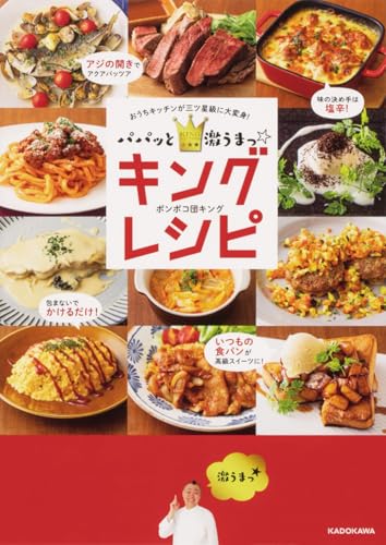 Amazonでポンポコ団キングのパパッと激うまっ☆キングレシピ おうちキッチンが三ツ星級に大変身!。アマゾンならポイント還元本が多数。ポンポコ団キング作品ほか、お急ぎ便対象商品は当日お届けも可能。またパパッと激うまっ☆キングレシピ おうちキッチンが三ツ星級に大変身!もアマゾン配送商品なら通常配送無料。