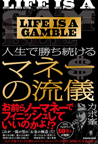 Amazonでカポ峯のLIFE IS A GAMBLE 人生で勝ち続けるマネーの流儀。アマゾンならポイント還元本が多数。カポ峯作品ほか、お急ぎ便対象商品は当日お届けも可能。またLIFE IS A GAMBLE 人生で勝ち続けるマネーの流儀もアマゾン配送商品なら通常配送無料。