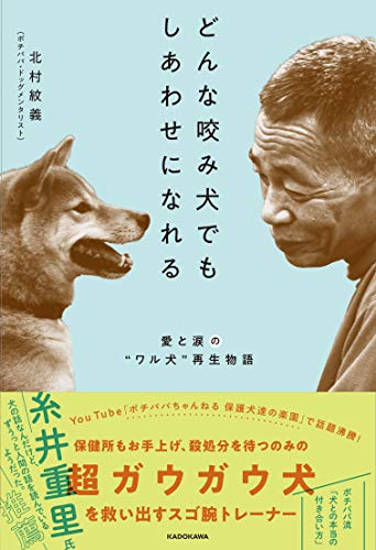 Amazonで北村 紋義のどんな咬み犬でもしあわせになれる 愛と涙の“ワル犬”再生物語。アマゾンならポイント還元本が多数。北村 紋義作品ほか、お急ぎ便対象商品は当日お届けも可能。またどんな咬み犬でもしあわせになれる 愛と涙の“ワル犬”再生物語もアマゾン配送商品なら通常配送無料。