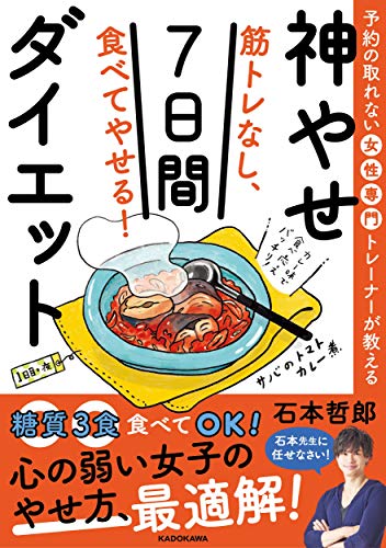 Amazonで石本 哲郎の予約の取れない女性専門トレーナーが教える 筋トレなし、食べてやせる!神やせ7日間ダイエット。アマゾンならポイント還元本が多数。石本 哲郎作品ほか、お急ぎ便対象商品は当日お届けも可能。また予約の取れない女性専門トレーナーが教える 筋トレなし、食べてやせる!神やせ7日間ダイエットもアマゾン配送商品なら通常配送無料。