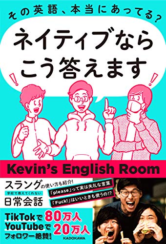 AmazonでKevin's English Roomのその英語、本当にあってる? ネイティブならこう答えます。アマゾンならポイント還元本が多数。Kevin's English Room作品ほか、お急ぎ便対象商品は当日お届けも可能。またその英語、本当にあってる? ネイティブならこう答えますもアマゾン配送商品なら通常配送無料。