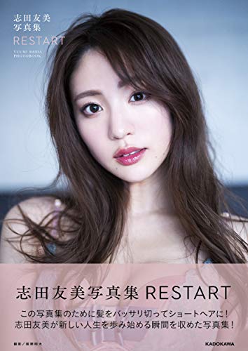 Amazonで志田友美の【Amazon.co.jp 限定】志田友美写真集 RESTART(特典:表紙アザーカットデータ+撮り下ろし画像+直筆メッセージ 配信データ)。アマゾンならポイント還元本が多数。志田友美作品ほか、お急ぎ便対象商品は当日お届けも可能。また【Amazon.co.jp 限定】志田友美写真集 RESTART(特典:表紙アザーカットデータ+撮り下ろし画像+直筆メッセージ 配信データ)もアマゾン配送商品なら通常配送無料。