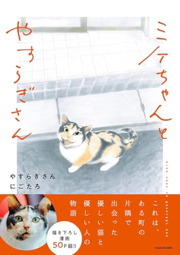 Amazonでやすらぎさん, にごたろのミケちゃんとやすらぎさん。アマゾンならポイント還元本が多数。やすらぎさん, にごたろ作品ほか、お急ぎ便対象商品は当日お届けも可能。またミケちゃんとやすらぎさんもアマゾン配送商品なら通常配送無料。