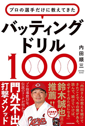 プロの選手だけに教えてきた バッティングドリル100