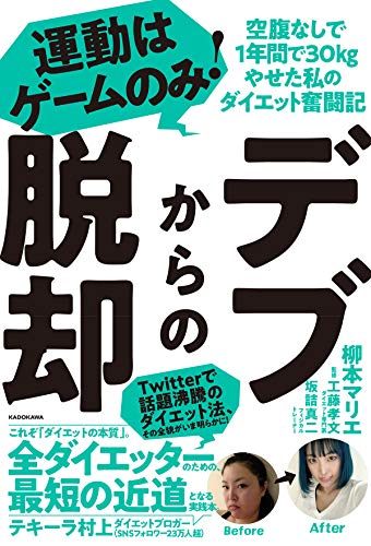 Amazonで柳本 マリエ, 工藤 孝文, 坂詰 真二のデブからの脱却 運動はゲームのみ!空腹なしで1年間で30kgやせた私のダイエット奮闘記。アマゾンならポイント還元本が多数。柳本 マリエ, 工藤 孝文, 坂詰 真二作品ほか、お急ぎ便対象商品は当日お届けも可能。またデブからの脱却 運動はゲームのみ!空腹なしで1年間で30kgやせた私のダイエット奮闘記もアマゾン配送商品なら通常配送無料。