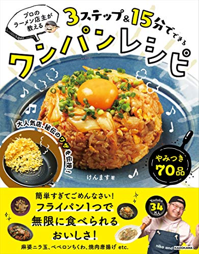 Amazonでけんますの【Amazon.co.jp 限定】プロのラーメン店主が教える 3ステップ&15分でできるワンパンレシピ(特典:ここだけの速攻やみつきレシピ データ配信)。アマゾンならポイント還元本が多数。けんます作品ほか、お急ぎ便対象商品は当日お届けも可能。また【Amazon.co.jp 限定】プロのラーメン店主が教える 3ステップ&15分でできるワンパンレシピ(特典:ここだけの速攻やみつきレシピ データ配信)もアマゾン配送商品なら通常配送無料。