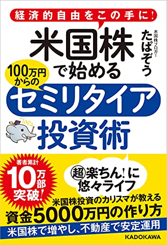 Amazonでたぱぞうの経済的自由をこの手に! 米国株で始める 100万円からのセミリタイア投資術。アマゾンならポイント還元本が多数。たぱぞう作品ほか、お急ぎ便対象商品は当日お届けも可能。また経済的自由をこの手に! 米国株で始める 100万円からのセミリタイア投資術もアマゾン配送商品なら通常配送無料。