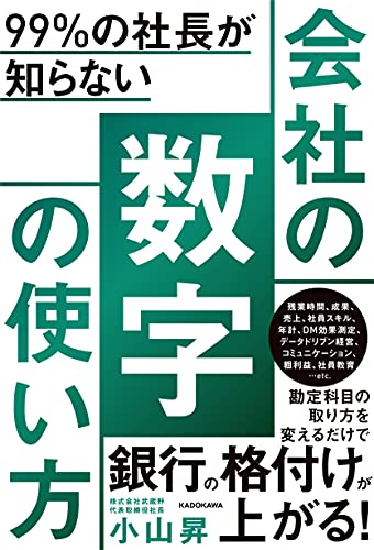 Amazonで小山 昇の99%の社長が知らない 会社の数字の使い方。アマゾンならポイント還元本が多数。小山 昇作品ほか、お急ぎ便対象商品は当日お届けも可能。また99%の社長が知らない 会社の数字の使い方もアマゾン配送商品なら通常配送無料。