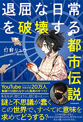 Amazonで灯野リュウ(ミルクティー飲みたい)の退屈な日常を破壊する都市伝説。アマゾンならポイント還元本が多数。灯野リュウ(ミルクティー飲みたい)作品ほか、お急ぎ便対象商品は当日お届けも可能。また退屈な日常を破壊する都市伝説もアマゾン配送商品なら通常配送無料。