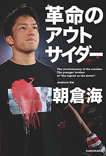 Amazonで朝倉 海の革命のアウトサイダー。アマゾンならポイント還元本が多数。朝倉 海作品ほか、お急ぎ便対象商品は当日お届けも可能。また革命のアウトサイダーもアマゾン配送商品なら通常配送無料。