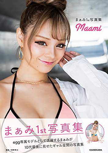 Amazonでまぁみの【Amazon.co.jp 限定】まぁみ1st写真集 Maami(特典:スペシャルメッセージ動画 データ配信)。アマゾンならポイント還元本が多数。まぁみ作品ほか、お急ぎ便対象商品は当日お届けも可能。また【Amazon.co.jp 限定】まぁみ1st写真集 Maami(特典:スペシャルメッセージ動画 データ配信)もアマゾン配送商品なら通常配送無料。