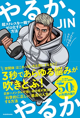 AmazonでJINのやるか、やるか 超ストレスを一瞬でゼロ化する方法。アマゾンならポイント還元本が多数。JIN作品ほか、お急ぎ便対象商品は当日お届けも可能。またやるか、やるか 超ストレスを一瞬でゼロ化する方法もアマゾン配送商品なら通常配送無料。