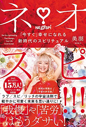 Amazonで美湖のネオスピ!!! 「今すぐ」幸せになれる新時代のスピリチュアル。アマゾンならポイント還元本が多数。美湖作品ほか、お急ぎ便対象商品は当日お届けも可能。またネオスピ!!! 「今すぐ」幸せになれる新時代のスピリチュアルもアマゾン配送商品なら通常配送無料。
