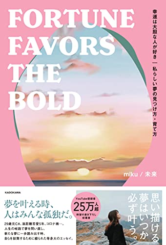 Amazonでmiku / 未来の幸運は大胆な人が好き 私らしい夢の見つけ方・育て方 FORTUNE FAVORS THE BOLD。アマゾンならポイント還元本が多数。miku / 未来作品ほか、お急ぎ便対象商品は当日お届けも可能。また幸運は大胆な人が好き 私らしい夢の見つけ方・育て方 FORTUNE FAVORS THE BOLDもアマゾン配送商品なら通常配送無料。