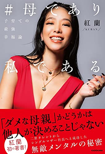 Amazonで紅蘭の【Amazon.co.jp 限定】#母であり私である〜子育ての最強幸福論(特典:未公開画像10枚 データ配信)。アマゾンならポイント還元本が多数。紅蘭作品ほか、お急ぎ便対象商品は当日お届けも可能。また【Amazon.co.jp 限定】#母であり私である〜子育ての最強幸福論(特典:未公開画像10枚 データ配信)もアマゾン配送商品なら通常配送無料。