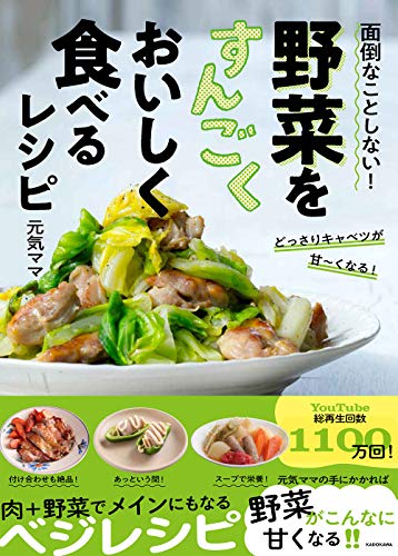 Amazonで元気ママの面倒なことしない! 野菜をすんごくおいしく食べるレシピ。アマゾンならポイント還元本が多数。元気ママ作品ほか、お急ぎ便対象商品は当日お届けも可能。また面倒なことしない! 野菜をすんごくおいしく食べるレシピもアマゾン配送商品なら通常配送無料。