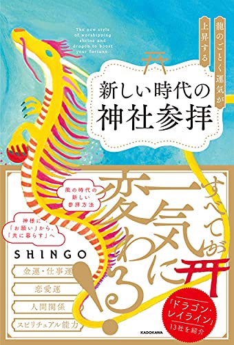 AmazonでSHINGOの龍のごとく運気が上昇する新しい時代の神社参拝。アマゾンならポイント還元本が多数。SHINGO作品ほか、お急ぎ便対象商品は当日お届けも可能。また龍のごとく運気が上昇する新しい時代の神社参拝もアマゾン配送商品なら通常配送無料。