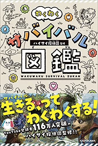 Amazonでハイサイ探偵団のわくわくサバイバル図鑑。アマゾンならポイント還元本が多数。ハイサイ探偵団作品ほか、お急ぎ便対象商品は当日お届けも可能。またわくわくサバイバル図鑑もアマゾン配送商品なら通常配送無料。