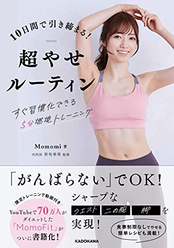 AmazonでMomomi, 野坂 華理の10日間で引き締まる!超やせルーティン すぐ習慣化できる5分燃焼トレーニング。アマゾンならポイント還元本が多数。Momomi, 野坂 華理作品ほか、お急ぎ便対象商品は当日お届けも可能。また10日間で引き締まる!超やせルーティン すぐ習慣化できる5分燃焼トレーニングもアマゾン配送商品なら通常配送無料。